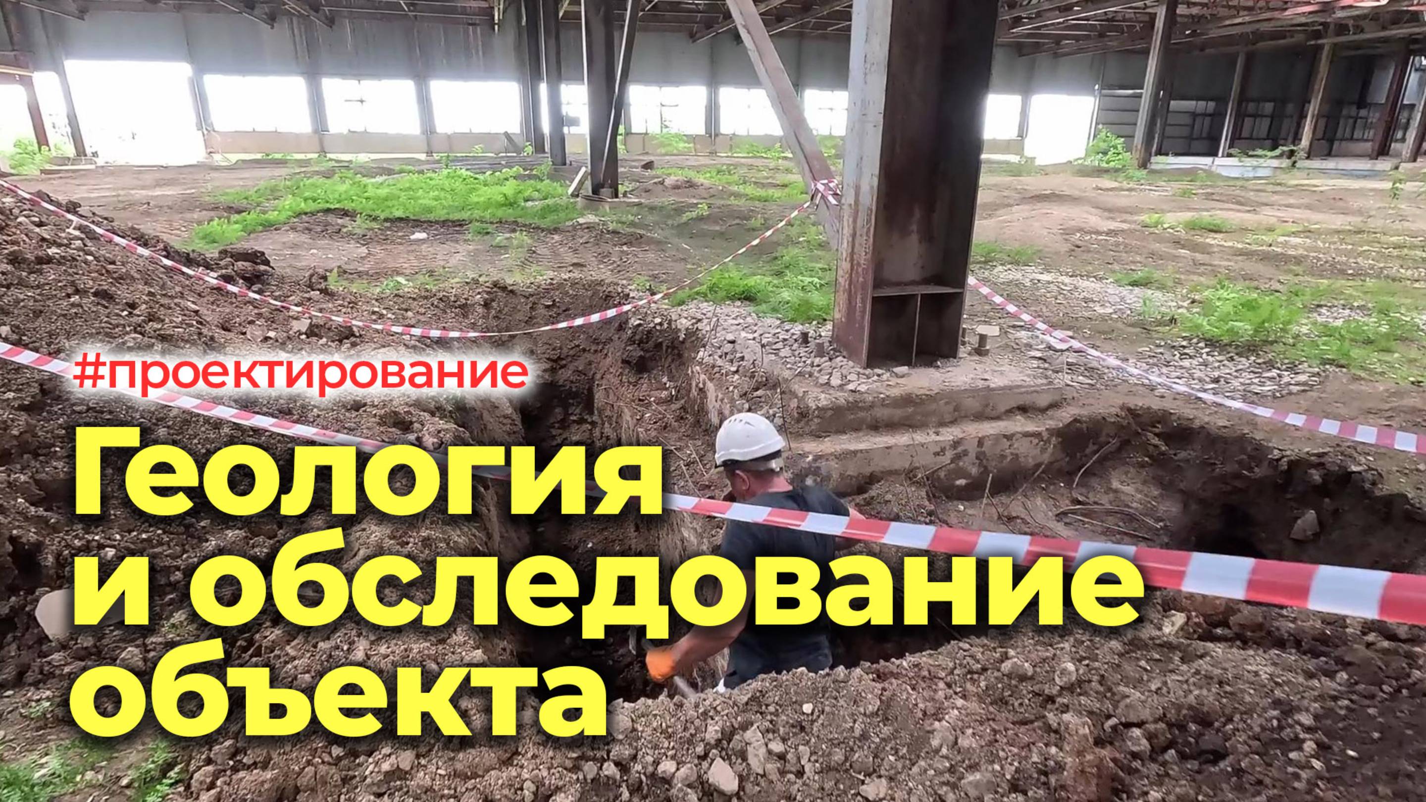 Как построить производственный цех: начало проекта. Геология и обследование