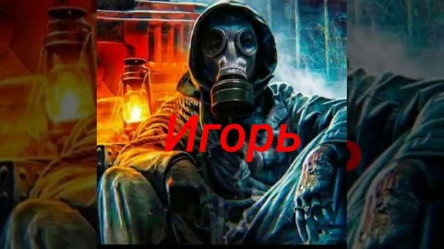 сталкер по именам