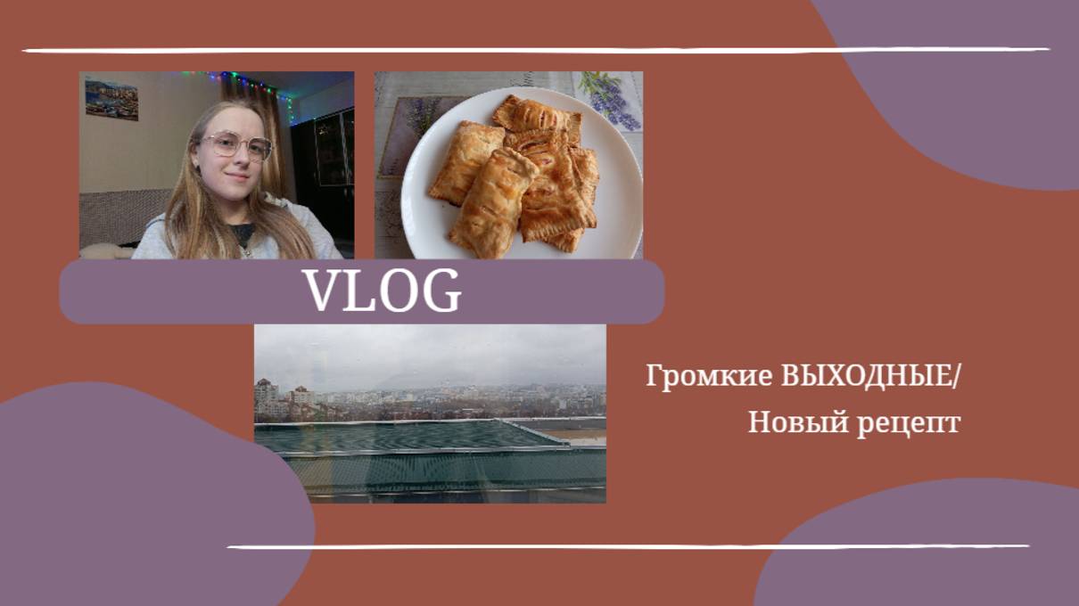 VLOG Громкие ВЫХОДНЫЕ🏡 Новый рецепт 😋