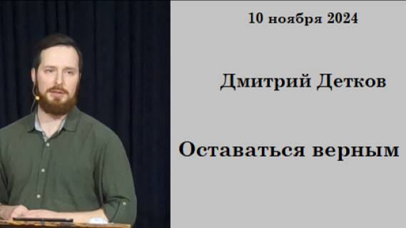 10.11.2024 Д.Детков  Оставаться верным Богу