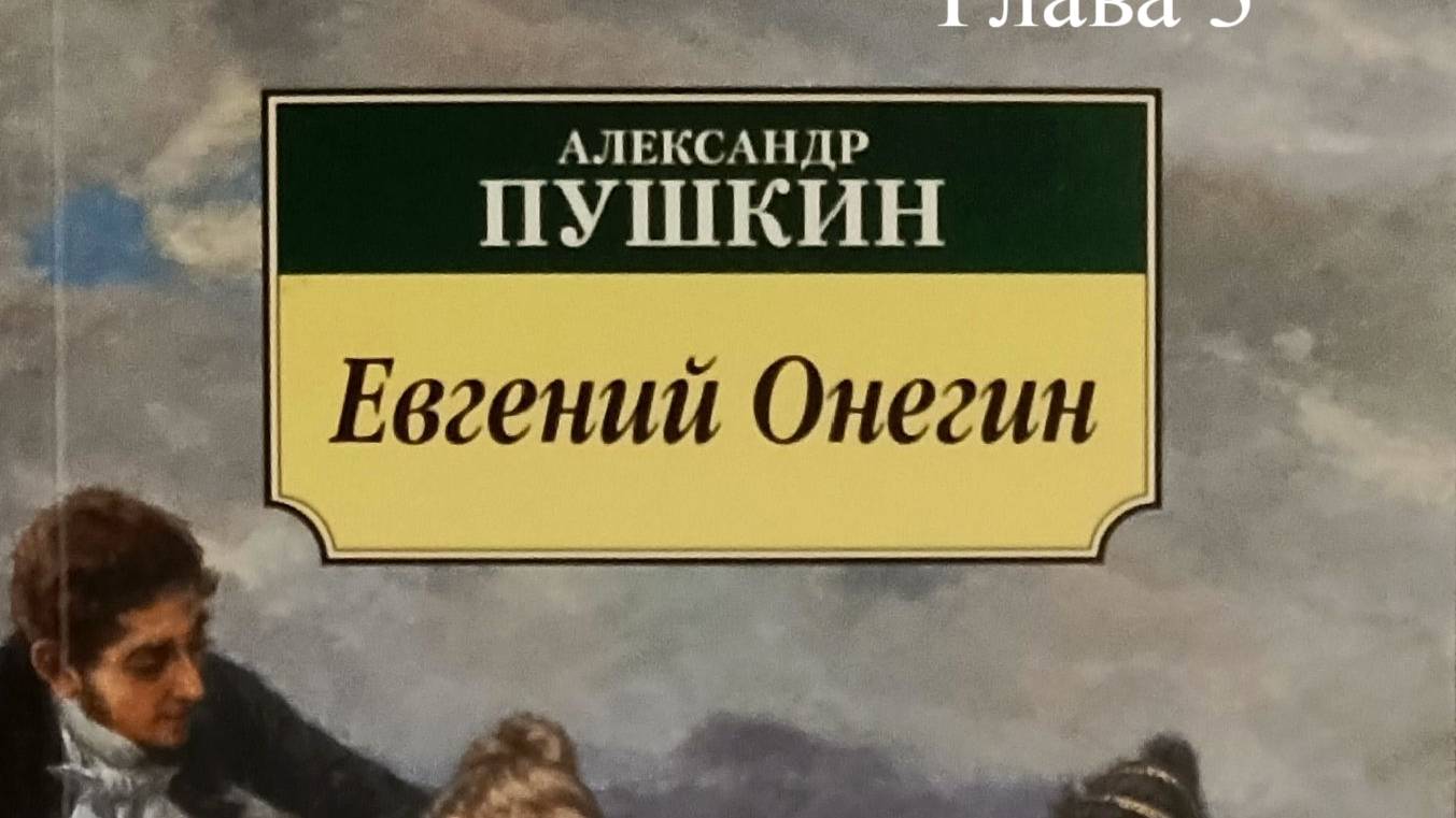 Евгений Онегин. Александр Пушкин. Глава 3