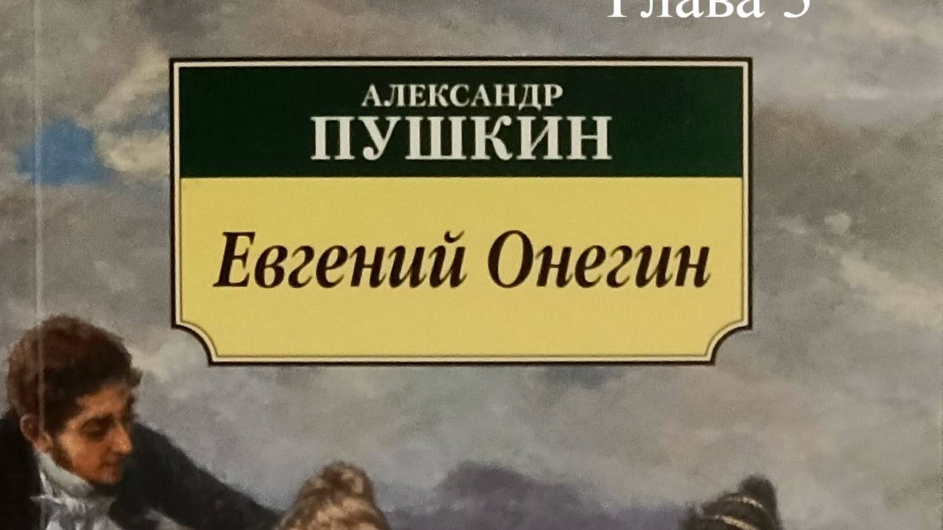 Евгений Онегин.   Александр Пушкин.   Глава 3