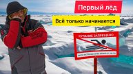 Первый лёд 2024