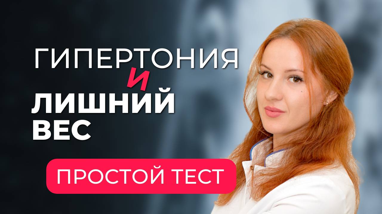 Частая причина ГИПЕРТОНИИ - лишний вес. Узнайте, угрожает ли вам инфаркт, инсульт? Простой тест