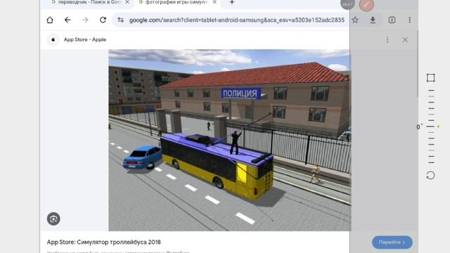 Показываю, как из интернета найти фотографию симулятор троллейбуса 2018.
