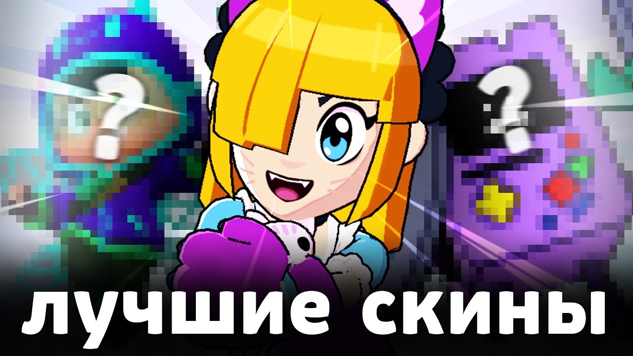 ЛУЧШИЕ СКИНЫ КАЖДОЙ РЕДКОСТИ 💛💚❤️ В БРАВЛ СТАРС