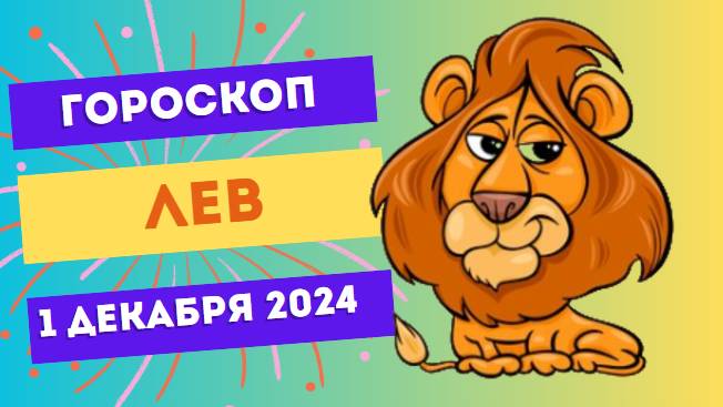 Лев: Зажигайте огонь вдохновения 🦁 Гороскоп на сегодня, 1 декабря 2024