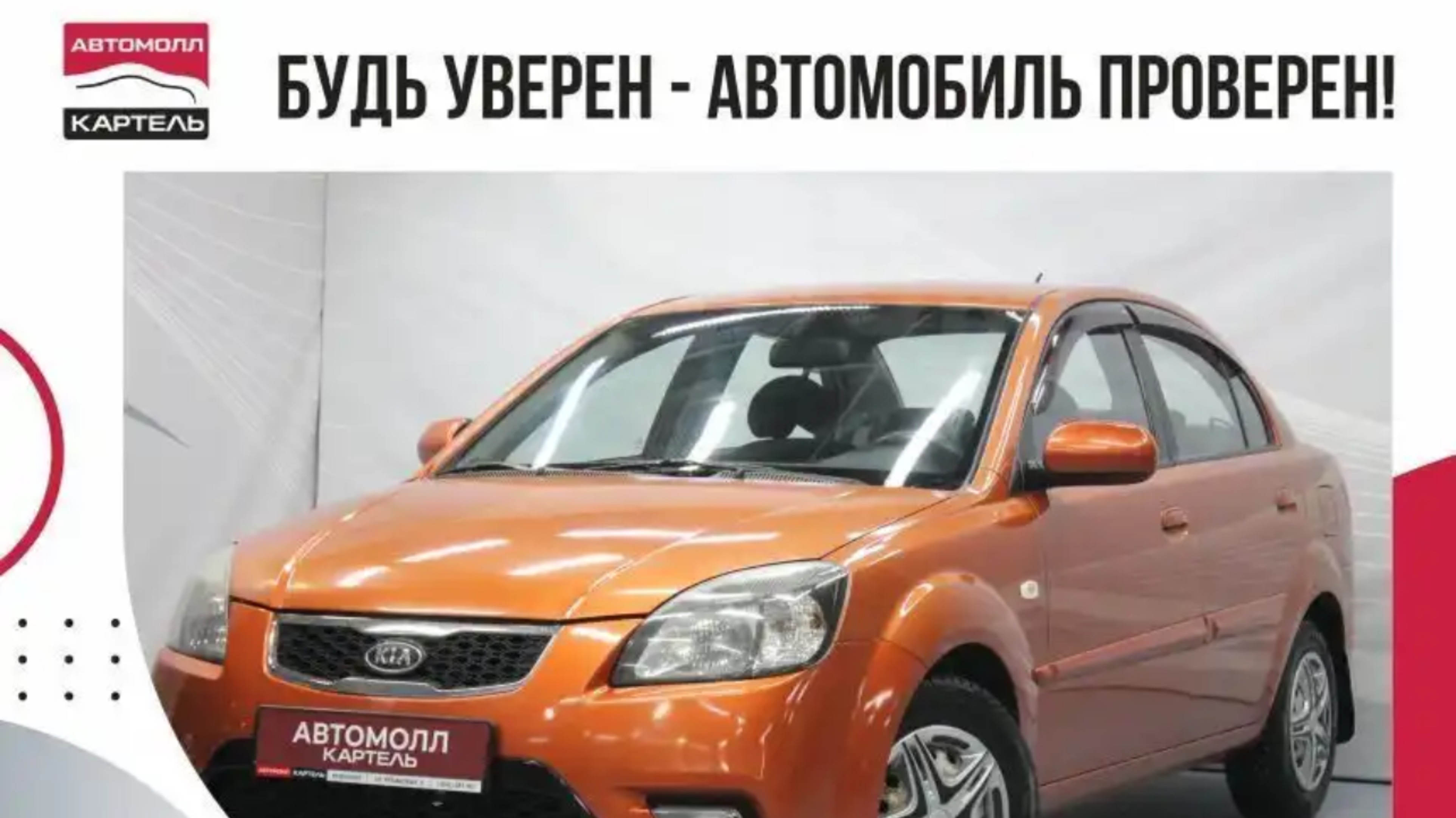 Kia Rio, 2009, Автомолл Картель, Кемерово, ул. Рубиновая-2, +7 (3842) 481 481