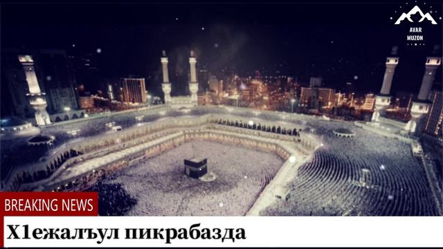Х1ежалъул пикрабазда