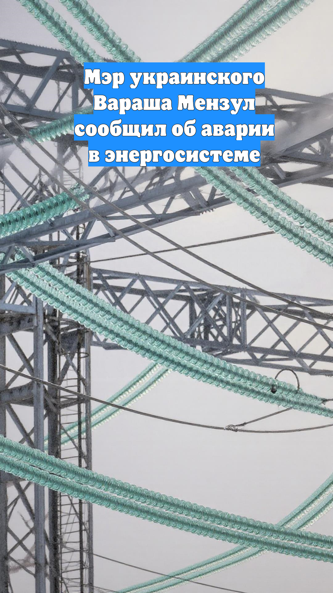 Мэр украинского Вараша Мензул сообщил об аварии в энергосистеме