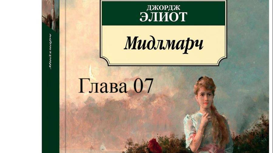 01_07_Мидлмарч.   Джордж Элиот.