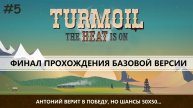 TURMOIL I №5 I БУРИМ СКВАЖИНЫ - СЧИТАЕМ ПРИБЫЛЬ