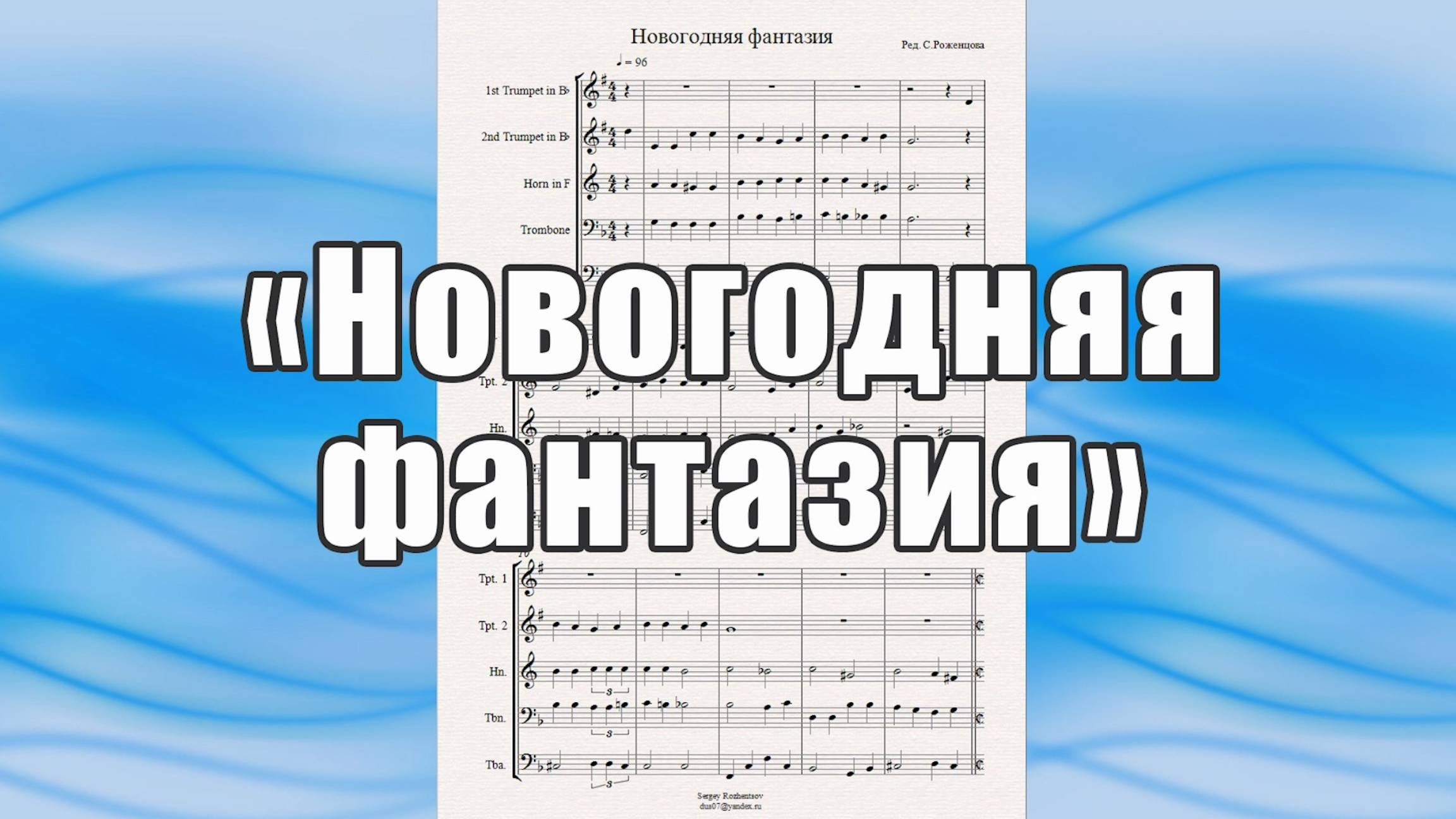 "Новогодняя фантазия" - ноты для брасс-квинтета