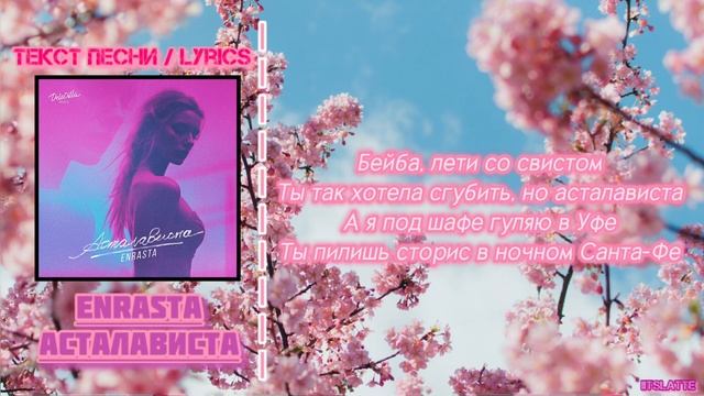 Enrasta - Асталависта | Текст Песни / Lyrics (Премьера трека 2024)