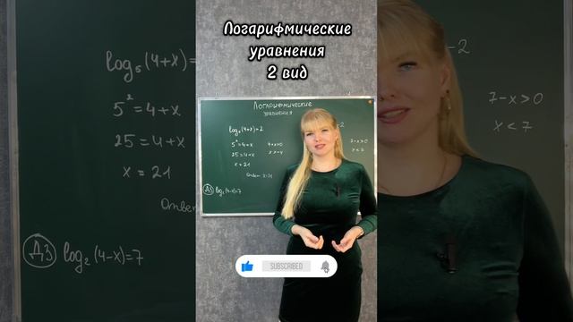 Логарифмические уравнения за секунду