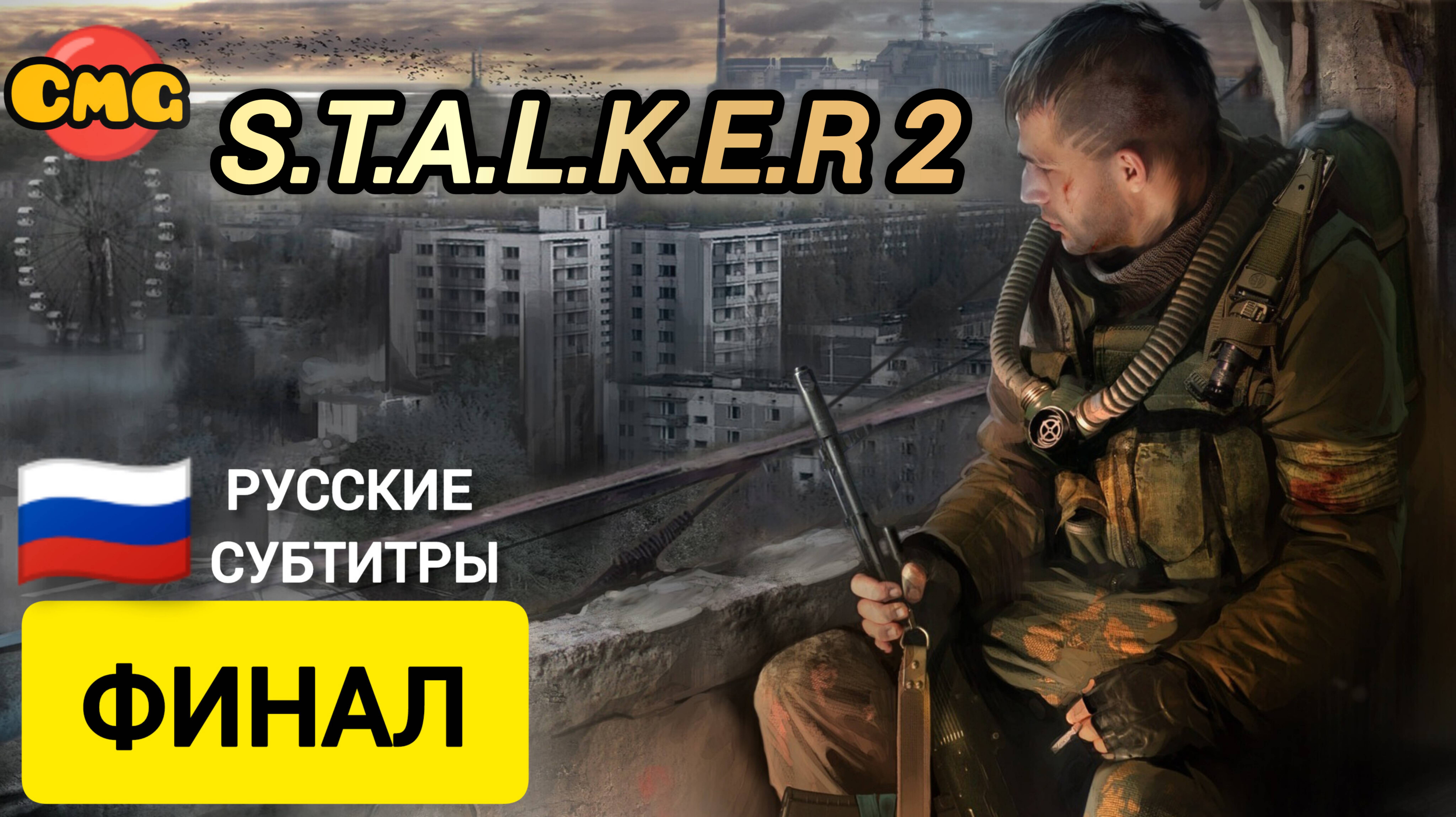 S.T.A.L.K.E.R. 2: Heart of Chornobly #ФИНАЛ , ВЫБОР ТОЛЬКО ЗА ТОБОЙ (прохождение без комментариев)