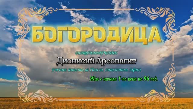 БОГОРОДИЦА. Священномученик Дионисий Ареопагит