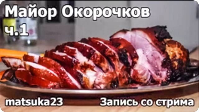 Matsuka23  МАЙОР ОКОРОЧКОВ Часть 1  Первое явление майора Окорочкова