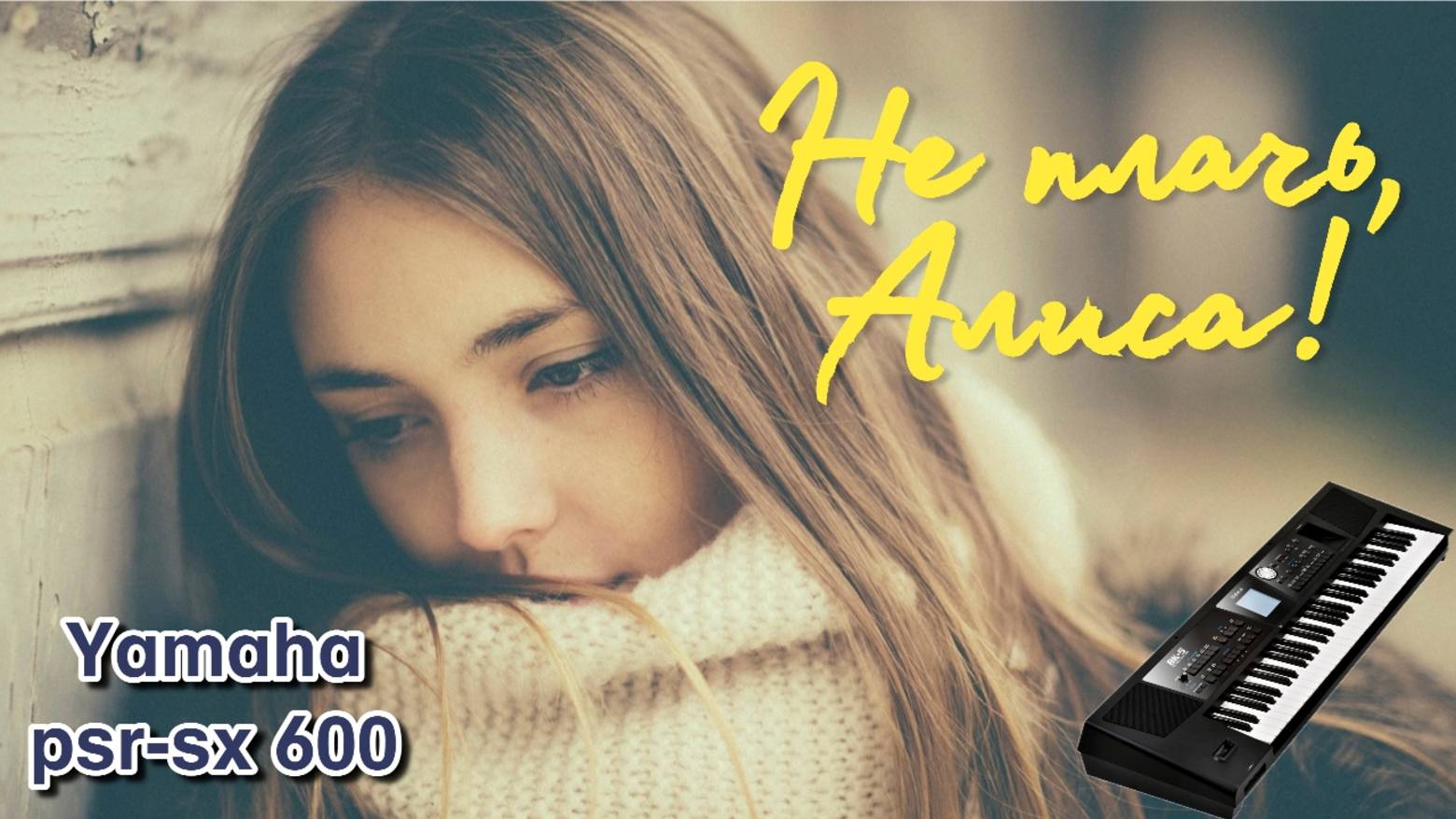 Не плачь, Алиса / Андрей Державин ( гр. Сталкер ) / Yamaha PSR-SX600