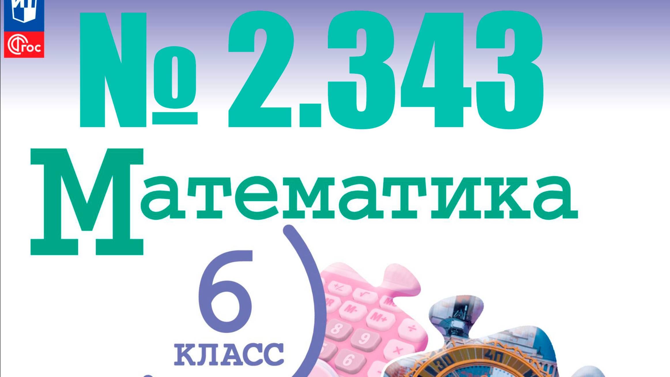 математика 6 класс номер 2.343