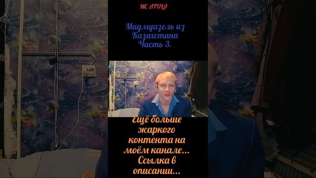 MC ATULA - Мадмуазель из Казахстана! (1) Часть 3.