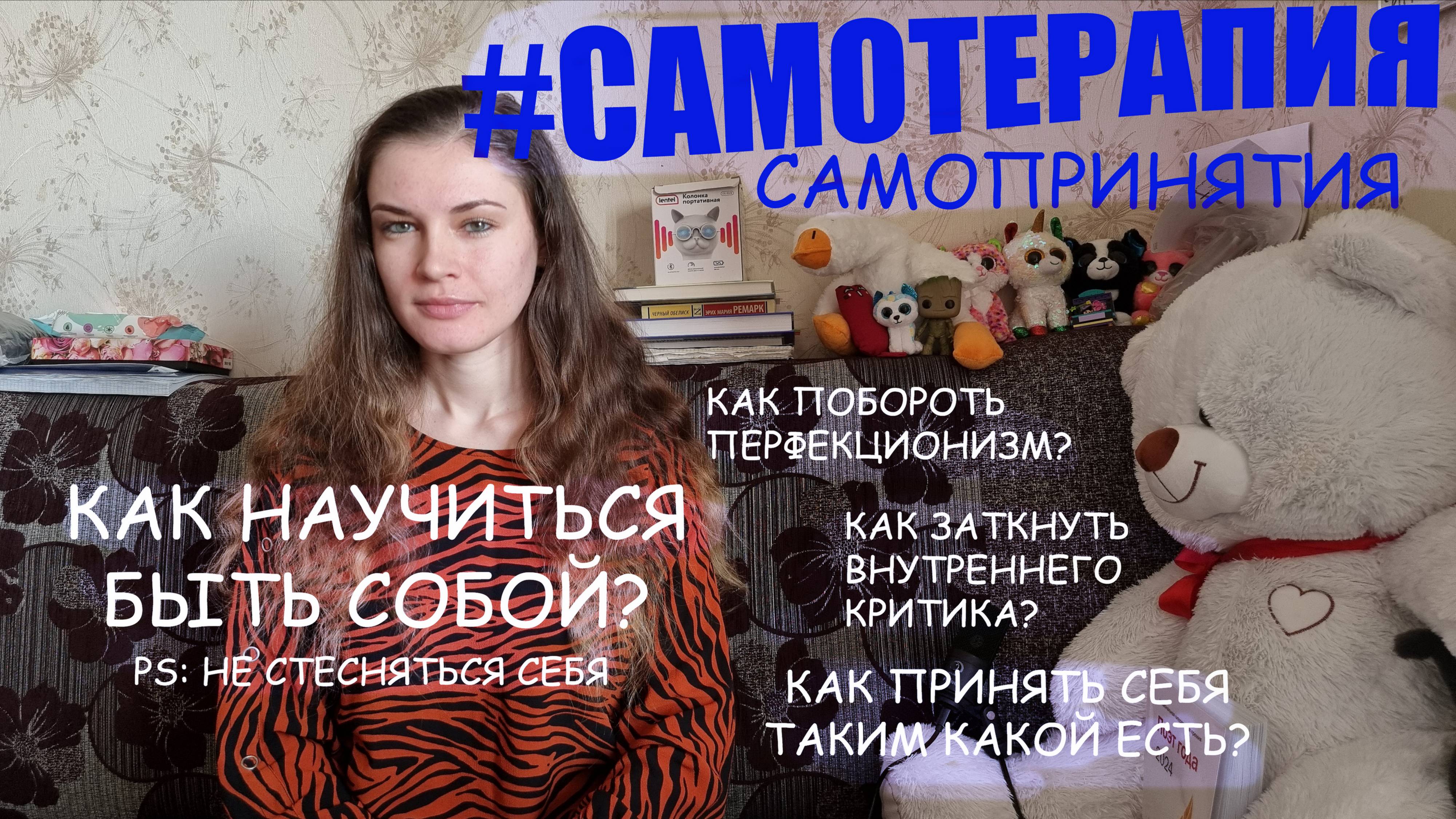 САМОТЕРАПИЯ самопринятия: как побороть перфекционизм, заткнуть внутреннего критика и научиться быть