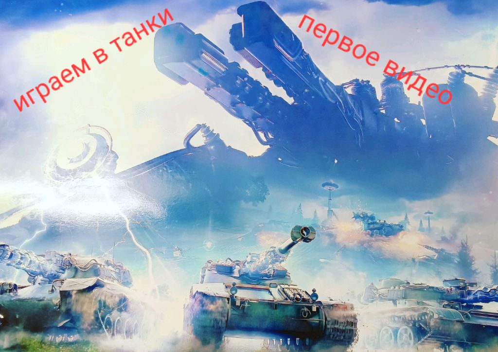 играем в tanks blitz