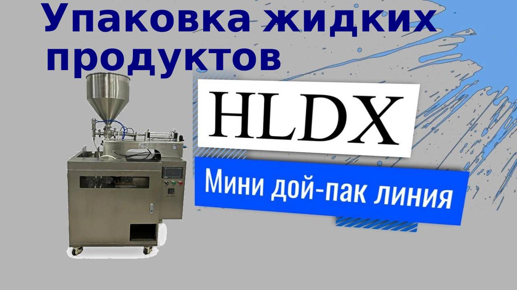 Упаковка жидких продуктов в саше или дой-пак / Мини дой-пак линия с поршневым дозатором HLDX-9018G