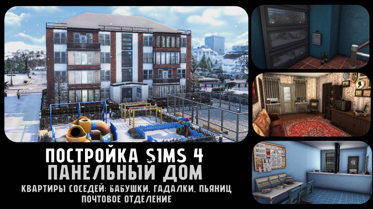 Постройка TS4 | SIMS 4 | Российский панельный дом | Квартиры с бабушкиным ремонтом, почта