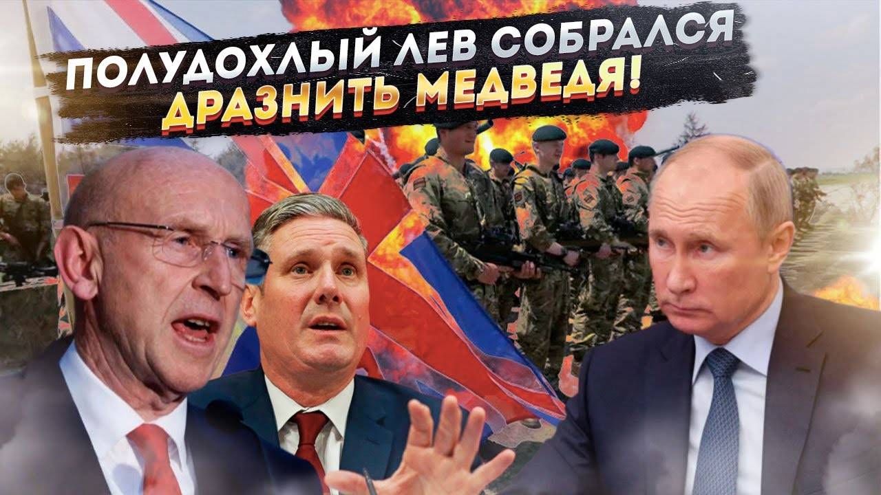 Британия собралась показать Путину кто в доме хозяин!