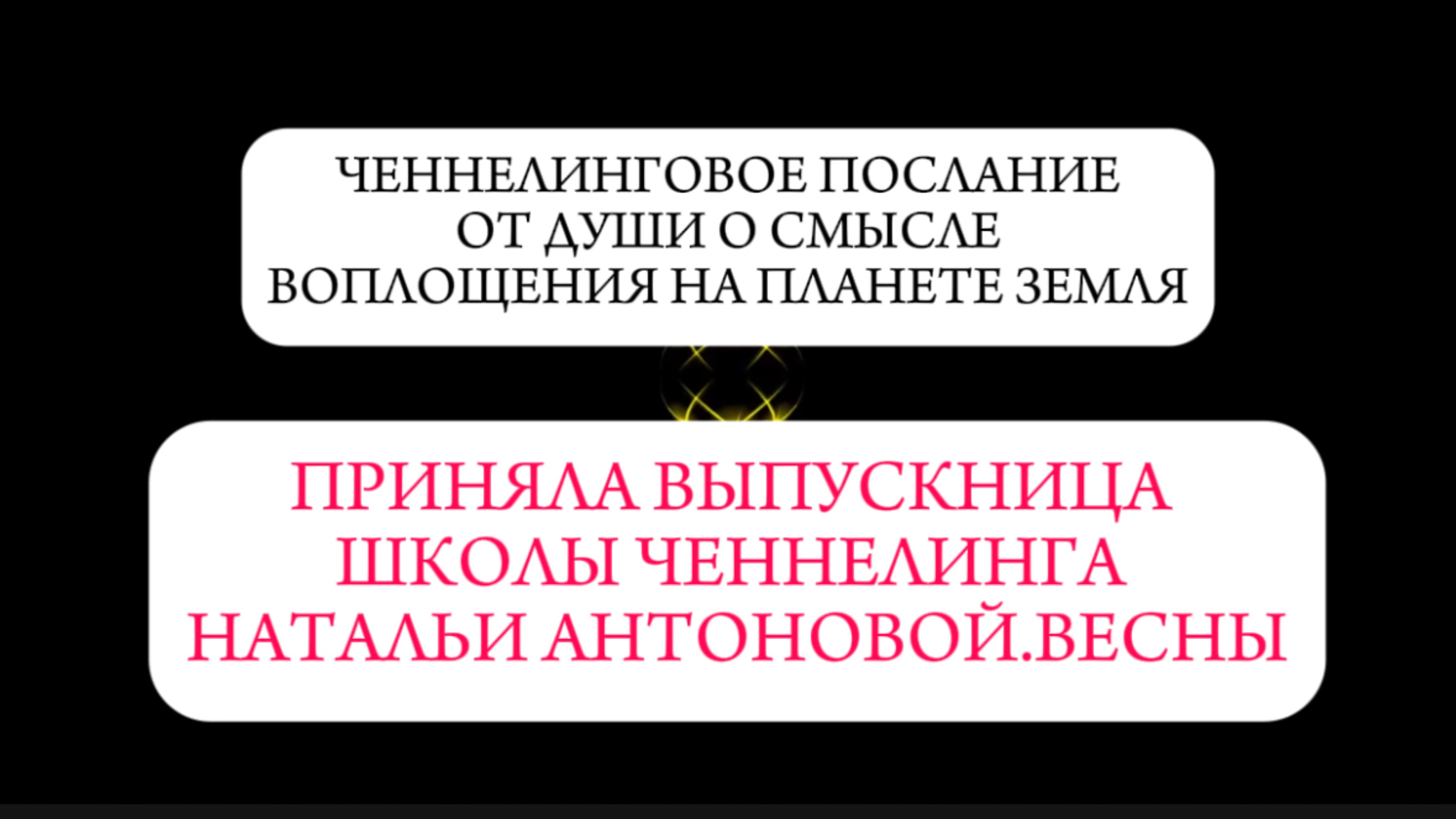 Ченнелинговое послание от души о смысле воплощения на планете Земля || Автор: Наталья Булатова