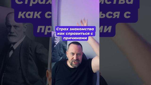 Страх знакомства как избавиться от причин #страхзнакомства #тревога #тревожность #невроз #окрлечение