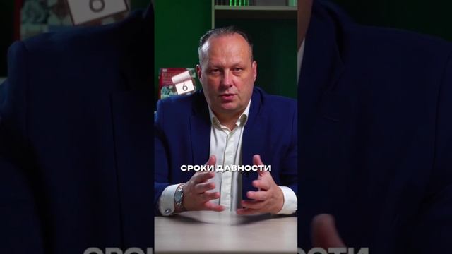 Срок давности.