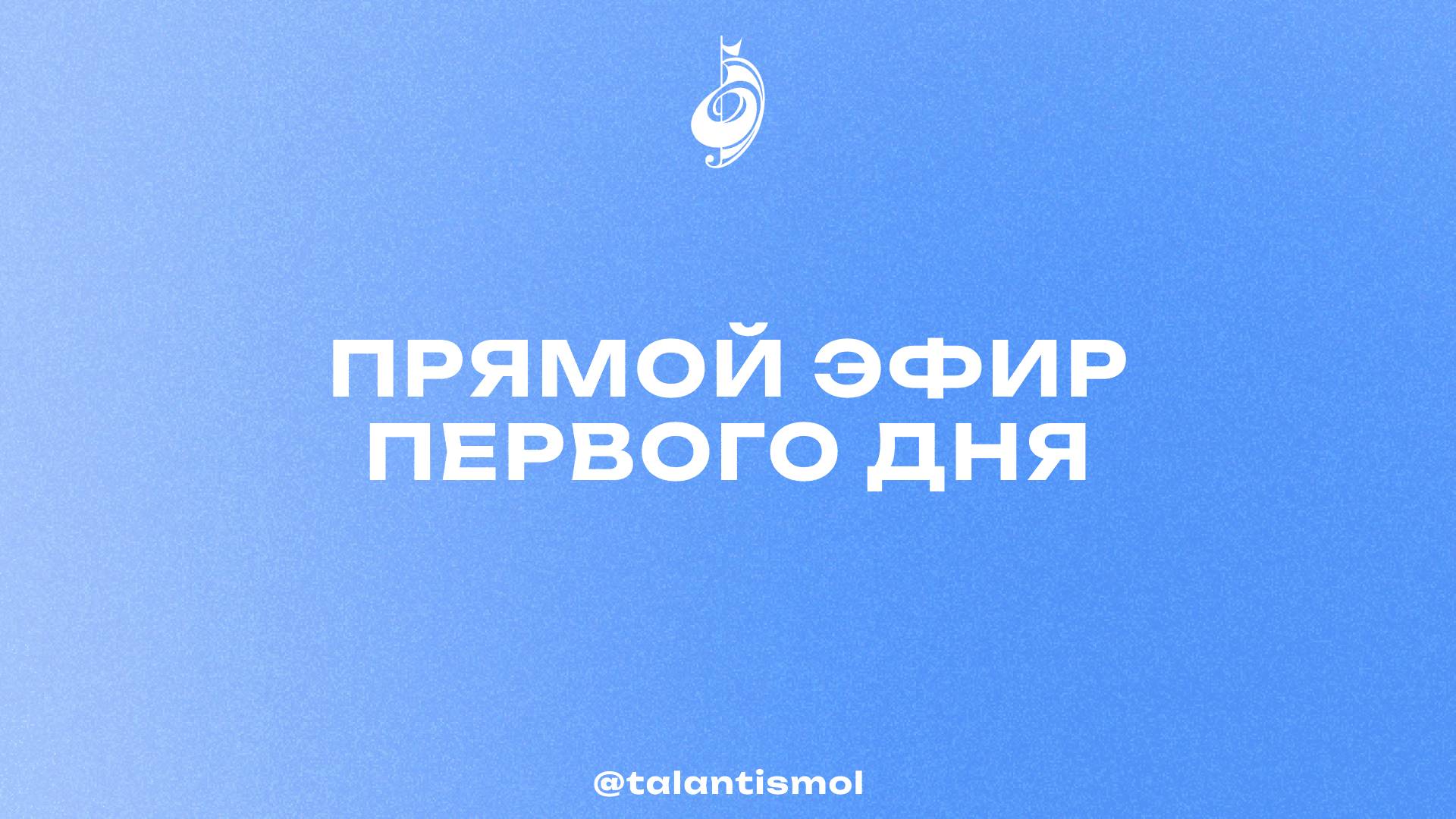 Таланты Смоленщины 2024, 1-й день