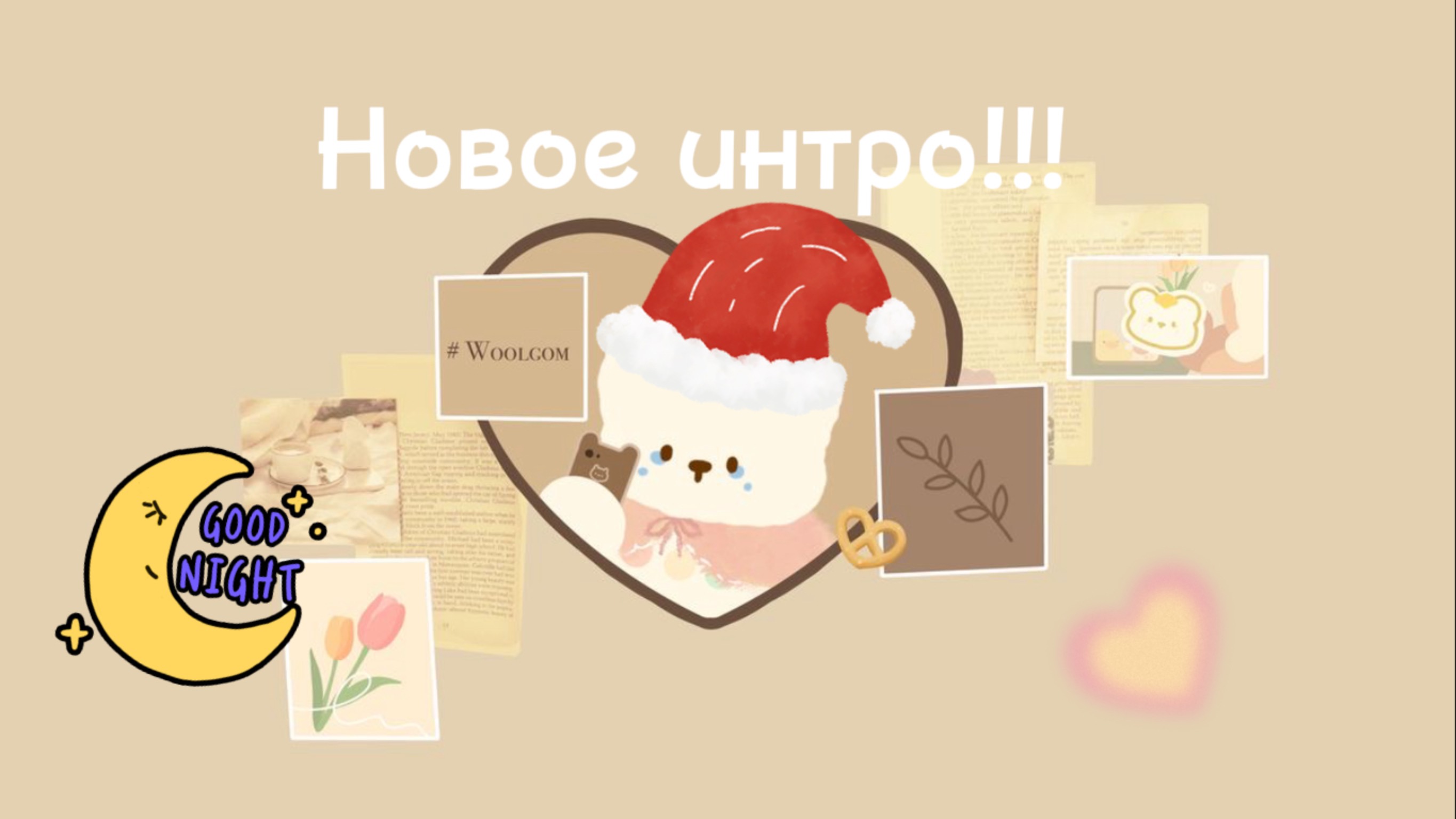 Новое интро!!!
