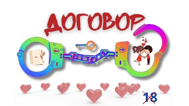 Договор