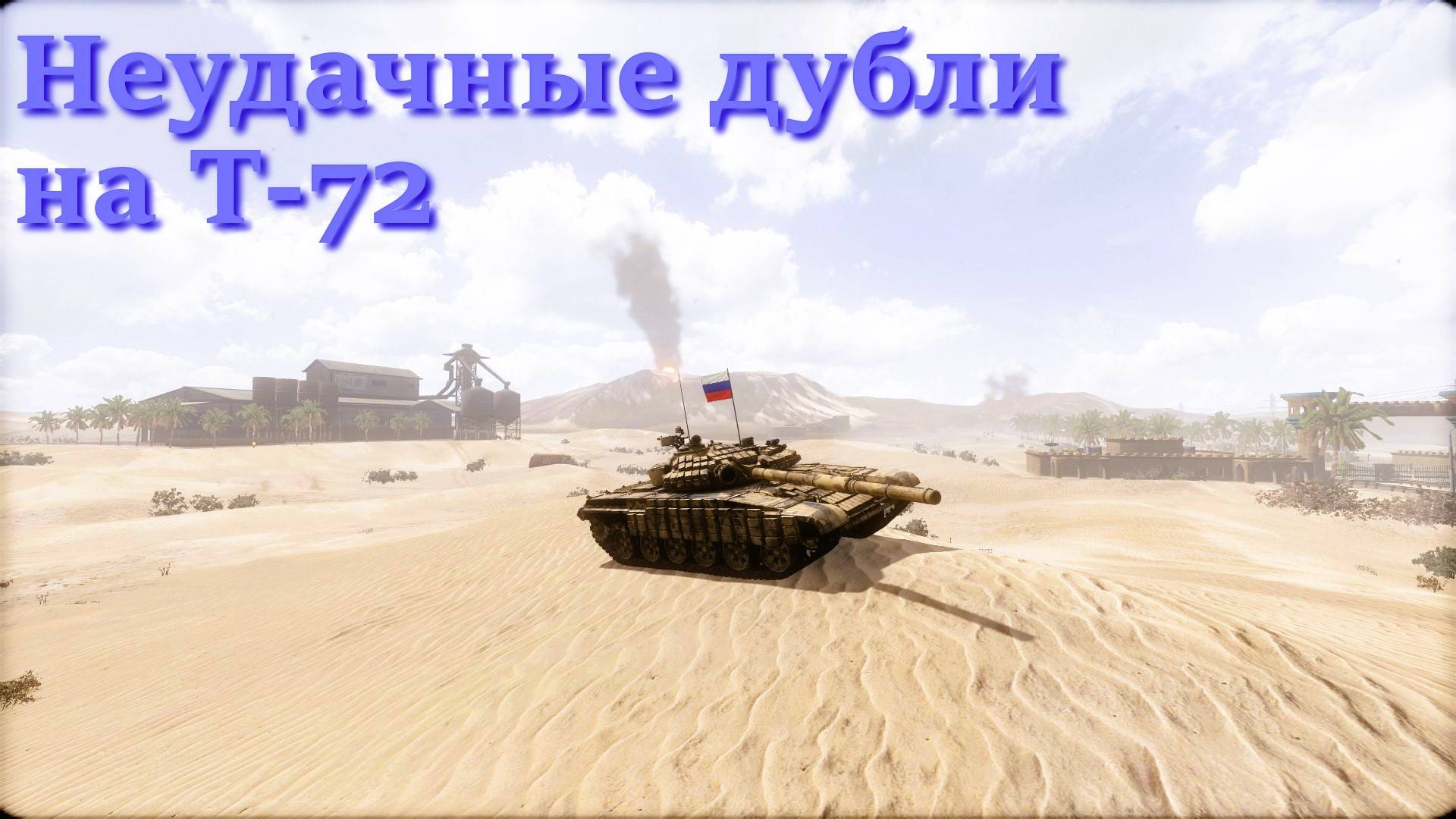 Неудачные дубли на Т-72