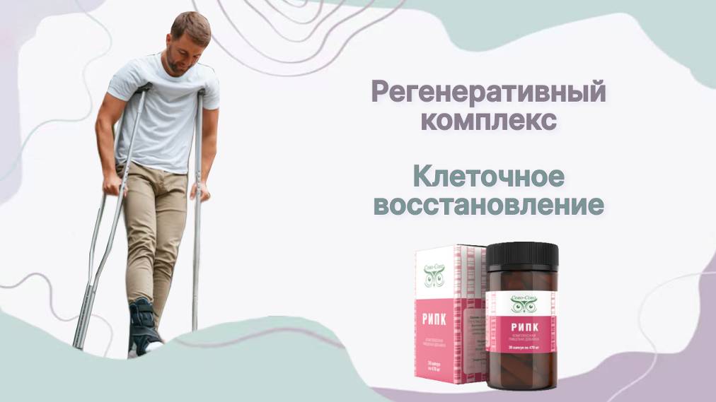 РИПК — Регенеративный комплекс, клеточное  восстановление  компания Сово Сова