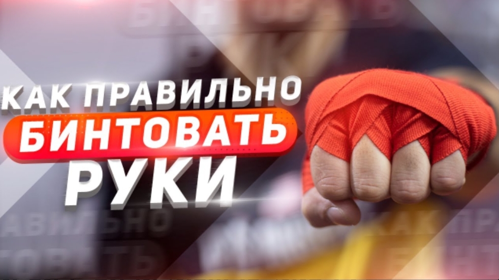 Как правильно завязывать боксёрские бинты