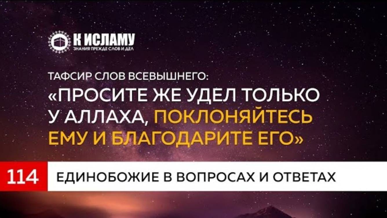 Вопрос 114 Тафсир аята «Просите же удел только у Аллаха»  Единобожие в вопросах и ответах