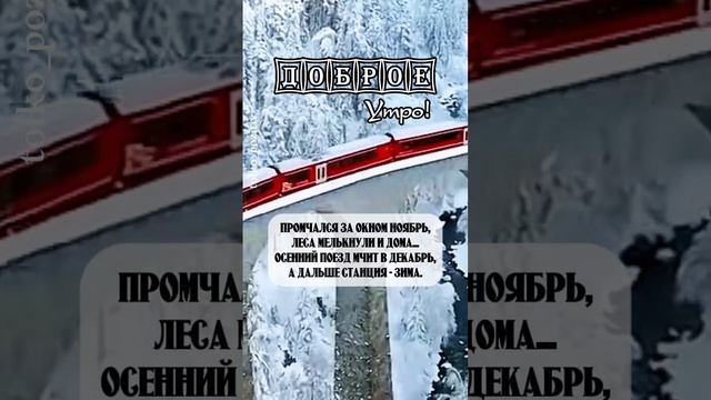 С добрым утром!