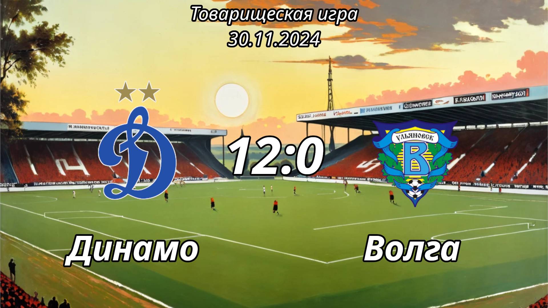 Динамо-2015 (Ульяновск) - Волга-2015 (Ульяновск) (12:0). Товарищеская игра.