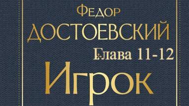 Игрок. Фёдор Достоевский. Главы 11-12