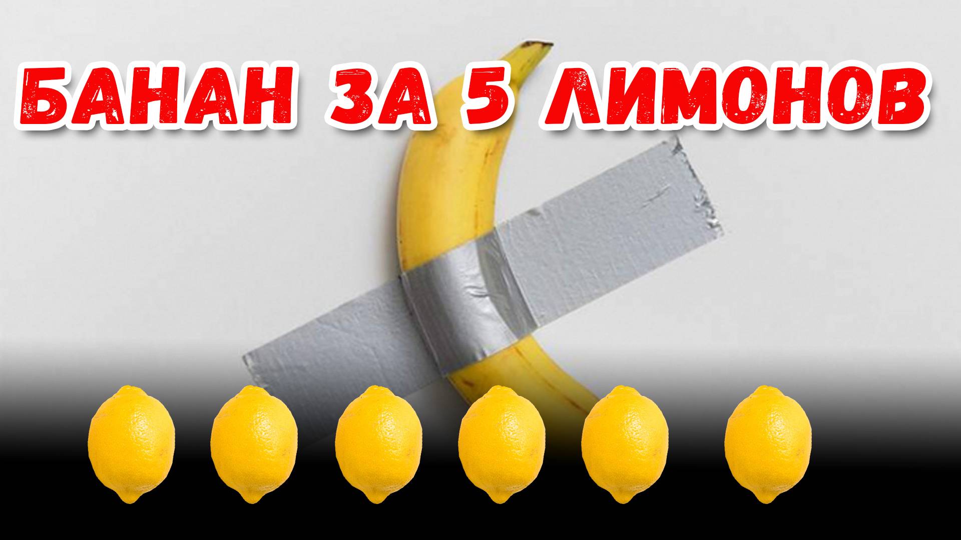 Банан за 5 лимонов #банан