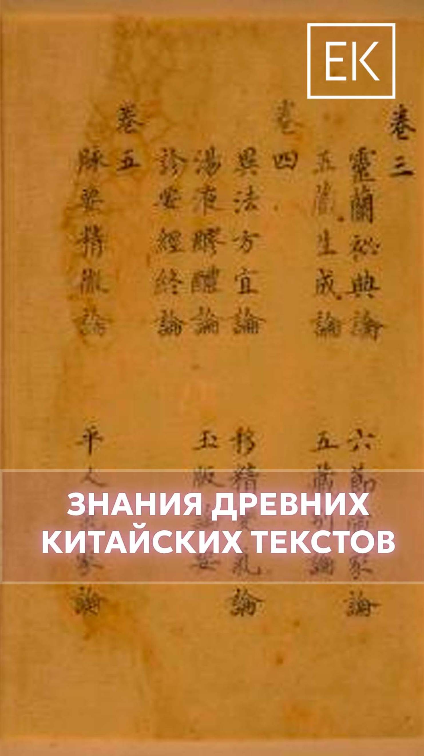 Древние китайские тексты: какая мудрость скрыта за иероглифами?