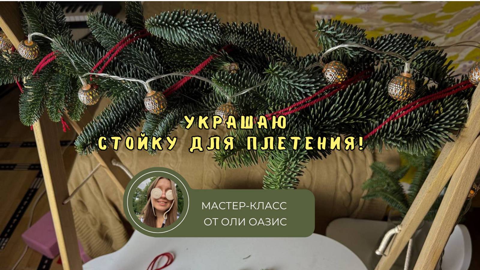 Оформляю стойку для мастер-классов по-новогоднему!