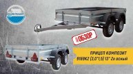 ОБЗОР РОЯЛ-АВТО: ПРИЦЕП КОМПОЗИТ 9169К2 (3,0*1,5) 13" 2х осный