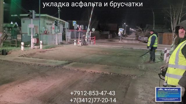 ЖД переезд на ул.Валадарскоко. Укладка асфальта и брусчатки в г. Ижевске +7912-853-47-43
