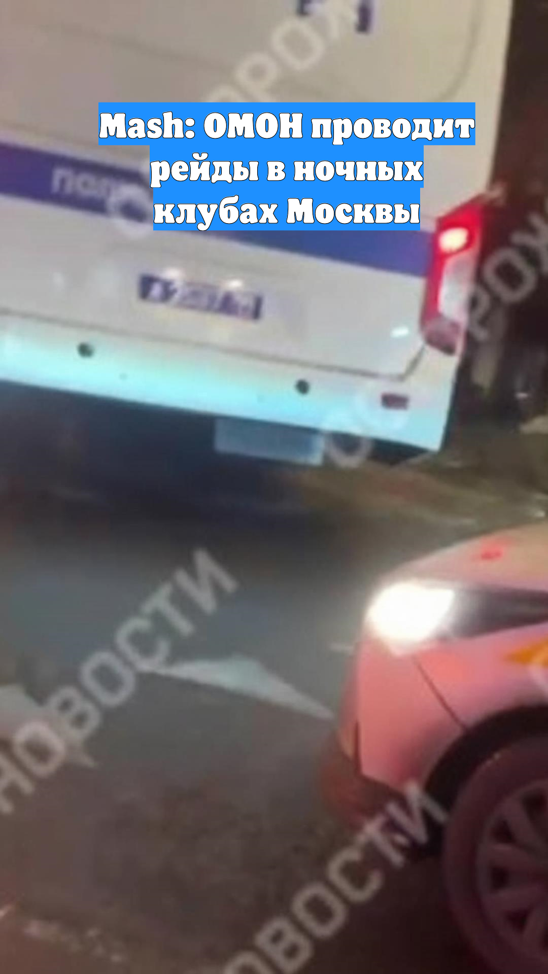 Mash: ОМОН проводит рейды в ночных клубах Москвы