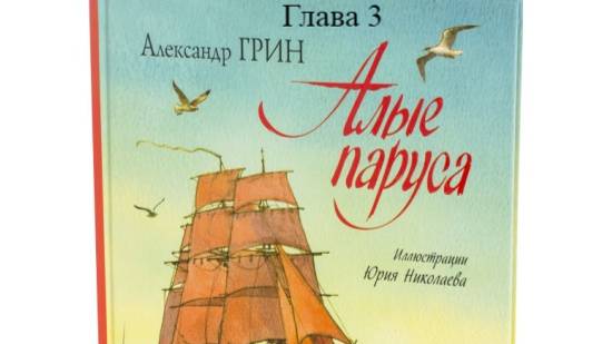 Алые паруса.   Александр Грин.   Глава 3